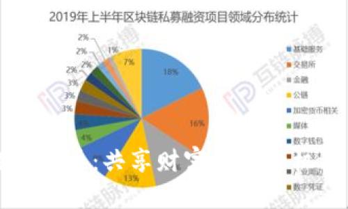 解密数字货币:共享财富背后的机遇与挑战