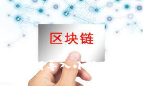 bianoti以太坊钱包如何导入小狐狸钱包：详细攻略与技巧