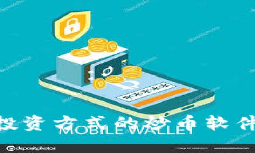 Tokenim：推翻传统投资方式的炒币软件，轻松实现财富增长