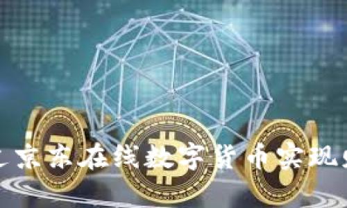 如何通过京东在线数字货币实现财富增值