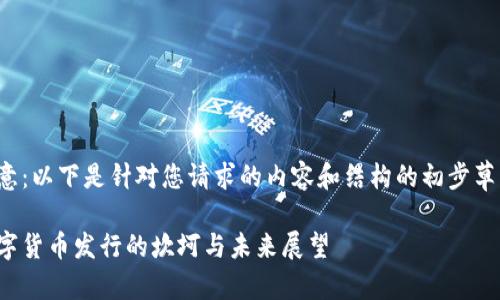 注意：以下是针对您请求的内容和结构的初步草案。

数字货币发行的坎坷与未来展望