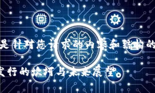 注意：以下是针对您请求的内容和结构的初步草案。

数字货币发行的坎坷与未来展望