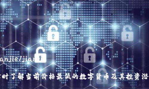 jianjie/jianjie
实时了解当前价格最低的数字货币及其投资潜力