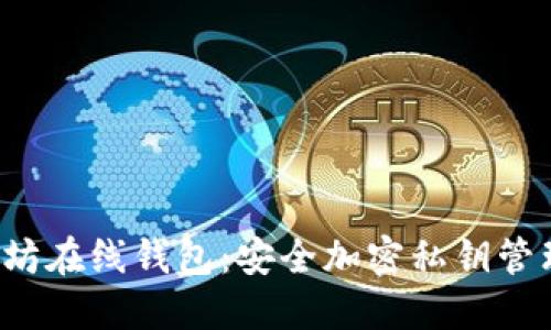 以太坊在线钱包:安全加密私钥管理指南