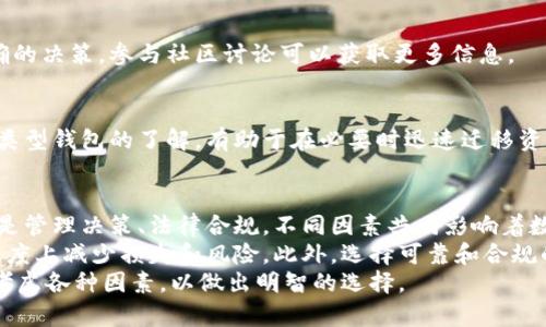 以太坊钱包关闭的原因及影响分析
以太坊钱包, 钱包关闭原因, 区块链技术, 数字资产安全/guanjianci

引言
以太坊钱包作为一种数字资产的存储工具，近年来越来越受到用户的关注。然而，许多用户发现，某些以太坊钱包突然关闭，这引发了广泛的讨论和关注。那么，为什么会发生钱包关闭的情况？这背后又隐藏着哪些原因和影响呢？本文将详细探讨以太坊钱包关闭的原因、对用户的影响，以及如何保障数字资产的安全。

以太坊钱包的基本概念
以太坊钱包是用于存储、接收和发送以太坊及其代币（如ERC-20代币）的工具。与传统银行账户不同，钱包本身并不“存储”资产，而是使用私钥和公钥为用户提供一个数字地址，这样用户可以管理自己的加密货币。
根据控制私钥的方式，以太坊钱包可以分为几种类型：热钱包、冷钱包和硬件钱包等。热钱包通常与互联网连接，方便快速交易；冷钱包则不与互联网连接，更加安全，适合长期存储。

钱包关闭的主要原因
以太坊钱包关闭的原因主要可以归纳为以下几个方面：

h4技术故障/h4
随着区块链技术的发展，钱包的维护和更新也变得愈加复杂。技术故障是导致某些钱包关闭的一个重要原因。安全漏洞、系统崩溃或者兼容性问题都可能导致钱包无法正常运行。尤其是在钱包需要频繁更新以应对不断变化的技术环境时，技术故障带来的后果尤为严重。

h4安全问题/h4
在数字资产的世界里，安全是重中之重。一些钱包因为遭到黑客攻击而关闭，导致用户的资金受到威胁。有些黑客利用漏洞进行攻击，获取用户的私钥，进而盗取资产。为了保护用户利益，很多钱包在发生安全事件后选择关闭或暂停服务。

h4管理决策/h4
某些钱包的团队可能会因经营不善或管理决策不当而选择关闭。市场竞争激烈，面临的压力巨大。一些钱包运营方可能无力继续维持服务，最终不得不关停项目。这种情况下，用户的资产安全往往会受到影响。

h4法律和合规问题/h4
随着全球对数字资产监管的加强，很多钱包因违法或不合规而关闭。在某些国家或地区，监管政策要求钱包持有者遵循特定的法律法规，一些钱包由于未能合规而被迫关停。在此情况下，用户不仅面临资产无法取出的问题，还有可能承担法律风险。

关闭钱包对用户的影响
当以太坊钱包关闭时，用户会面临多重挑战，需及时采取措施以保护自身权益。

h4资产安全风险/h4
钱包关闭可能导致用户无法访问自己的数字资产。如果用户未能在钱包关闭前将资产转移，可能会面临资金的损失。安全风险尤为突出，用户的资金可能会被黑客锁定或遭受其他恶意攻击。

h4心理压力/h4
资产的突然关闭会带来巨大的心理压力。用户可能会担心自己的投资受到影响，这种不安的情绪极易造成 panic selling，即恐慌性抛售，从而进一步影响市场价格。此外，用户对数字货币的信任也可能受到影响。

h4法律责任的增加/h4
如前所述，一些钱包因合规问题关闭，用户可能面临法律责任。例如，未能遵守税务法规或其他国家相关法律，导致的潜在诉讼风险增加。这无疑增加了用户的负担和心理压力。

如何保护自己的数字资产
面对钱包关闭的风险，用户应采取相应的措施保护自己的数字资产，避免不必要的损失。

h4多重备份/h4
用户应该定期备份自己的私钥和恢复助记词。即使钱包关闭，如果用户拥有备份，也能够在其他支持的钱包中恢复资产。建议使用冷钱包进行预防性存储，以增强安全性。

h4保持警惕和关注/h4
用户需保持对钱包服务商的关注，定期查看钱包的更新公告和安全提示。及时了解市场变化、技术动态以及法律法规将有利于作出正确的决策。参与社区讨论可以获取更多信息。

h4分散投资/h4
分散投资是降低风险的重要策略。用户不应将所有资产都放在同一个钱包中，而是可选择不同的钱包进行分散存储。此外，保持对不同类型钱包的了解，有助于在必要时迅速迁移资产，提高灵活性。

总结
以太坊钱包的关闭虽然在一定程度上反映出行业的复杂性和挑战性，但同时也提醒用户做好风险管理。无论是技术故障，安全问题，还是管理决策、法律合规，不同因素共同影响着数字资产的安全性。
在未来的发展中，用户需要增强自身的风险意识，采取有效措施保护自己的资产。通过备份、保持信息灵通以及分散投资，能够在一定程度上减少损失和风险。此外，选择可靠和合规的钱包服务商，保障数字资产的安全，是每位用户在这个不断变化的市场中必须面对的挑战。
总之，数字货币的未来充满变数，用户只有保持警惕、不断学习，才能在这个市场中生存和发展。在做出任何投资决策之前，用户应仔细考虑各种因素，以做出明智的选择。