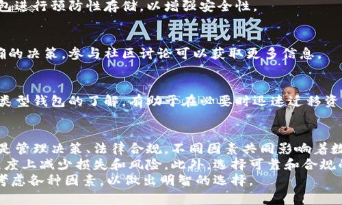 以太坊钱包关闭的原因及影响分析
以太坊钱包, 钱包关闭原因, 区块链技术, 数字资产安全/guanjianci

引言
以太坊钱包作为一种数字资产的存储工具，近年来越来越受到用户的关注。然而，许多用户发现，某些以太坊钱包突然关闭，这引发了广泛的讨论和关注。那么，为什么会发生钱包关闭的情况？这背后又隐藏着哪些原因和影响呢？本文将详细探讨以太坊钱包关闭的原因、对用户的影响，以及如何保障数字资产的安全。

以太坊钱包的基本概念
以太坊钱包是用于存储、接收和发送以太坊及其代币（如ERC-20代币）的工具。与传统银行账户不同，钱包本身并不“存储”资产，而是使用私钥和公钥为用户提供一个数字地址，这样用户可以管理自己的加密货币。
根据控制私钥的方式，以太坊钱包可以分为几种类型：热钱包、冷钱包和硬件钱包等。热钱包通常与互联网连接，方便快速交易；冷钱包则不与互联网连接，更加安全，适合长期存储。

钱包关闭的主要原因
以太坊钱包关闭的原因主要可以归纳为以下几个方面：

h4技术故障/h4
随着区块链技术的发展，钱包的维护和更新也变得愈加复杂。技术故障是导致某些钱包关闭的一个重要原因。安全漏洞、系统崩溃或者兼容性问题都可能导致钱包无法正常运行。尤其是在钱包需要频繁更新以应对不断变化的技术环境时，技术故障带来的后果尤为严重。

h4安全问题/h4
在数字资产的世界里，安全是重中之重。一些钱包因为遭到黑客攻击而关闭，导致用户的资金受到威胁。有些黑客利用漏洞进行攻击，获取用户的私钥，进而盗取资产。为了保护用户利益，很多钱包在发生安全事件后选择关闭或暂停服务。

h4管理决策/h4
某些钱包的团队可能会因经营不善或管理决策不当而选择关闭。市场竞争激烈，面临的压力巨大。一些钱包运营方可能无力继续维持服务，最终不得不关停项目。这种情况下，用户的资产安全往往会受到影响。

h4法律和合规问题/h4
随着全球对数字资产监管的加强，很多钱包因违法或不合规而关闭。在某些国家或地区，监管政策要求钱包持有者遵循特定的法律法规，一些钱包由于未能合规而被迫关停。在此情况下，用户不仅面临资产无法取出的问题，还有可能承担法律风险。

关闭钱包对用户的影响
当以太坊钱包关闭时，用户会面临多重挑战，需及时采取措施以保护自身权益。

h4资产安全风险/h4
钱包关闭可能导致用户无法访问自己的数字资产。如果用户未能在钱包关闭前将资产转移，可能会面临资金的损失。安全风险尤为突出，用户的资金可能会被黑客锁定或遭受其他恶意攻击。

h4心理压力/h4
资产的突然关闭会带来巨大的心理压力。用户可能会担心自己的投资受到影响，这种不安的情绪极易造成 panic selling，即恐慌性抛售，从而进一步影响市场价格。此外，用户对数字货币的信任也可能受到影响。

h4法律责任的增加/h4
如前所述，一些钱包因合规问题关闭，用户可能面临法律责任。例如，未能遵守税务法规或其他国家相关法律，导致的潜在诉讼风险增加。这无疑增加了用户的负担和心理压力。

如何保护自己的数字资产
面对钱包关闭的风险，用户应采取相应的措施保护自己的数字资产，避免不必要的损失。

h4多重备份/h4
用户应该定期备份自己的私钥和恢复助记词。即使钱包关闭，如果用户拥有备份，也能够在其他支持的钱包中恢复资产。建议使用冷钱包进行预防性存储，以增强安全性。

h4保持警惕和关注/h4
用户需保持对钱包服务商的关注，定期查看钱包的更新公告和安全提示。及时了解市场变化、技术动态以及法律法规将有利于作出正确的决策。参与社区讨论可以获取更多信息。

h4分散投资/h4
分散投资是降低风险的重要策略。用户不应将所有资产都放在同一个钱包中，而是可选择不同的钱包进行分散存储。此外，保持对不同类型钱包的了解，有助于在必要时迅速迁移资产，提高灵活性。

总结
以太坊钱包的关闭虽然在一定程度上反映出行业的复杂性和挑战性，但同时也提醒用户做好风险管理。无论是技术故障，安全问题，还是管理决策、法律合规，不同因素共同影响着数字资产的安全性。
在未来的发展中，用户需要增强自身的风险意识，采取有效措施保护自己的资产。通过备份、保持信息灵通以及分散投资，能够在一定程度上减少损失和风险。此外，选择可靠和合规的钱包服务商，保障数字资产的安全，是每位用户在这个不断变化的市场中必须面对的挑战。
总之，数字货币的未来充满变数，用户只有保持警惕、不断学习，才能在这个市场中生存和发展。在做出任何投资决策之前，用户应仔细考虑各种因素，以做出明智的选择。