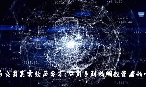 数字货币交易真实经历分享:从新手到精明投资者的心路历程