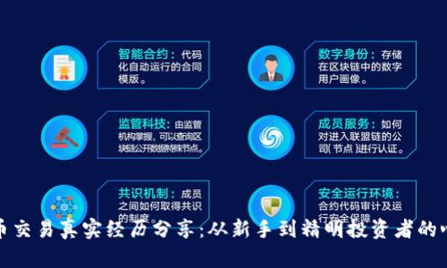 数字货币交易真实经历分享:从新手到精明投资者的心路历程