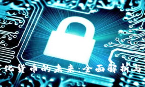 全国数字化货币的未来:全面解析与发展成果