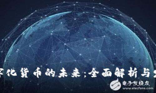 全国数字化货币的未来:全面解析与发展成果