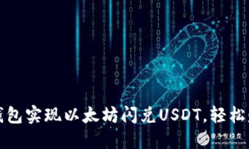 如何通过TP钱包实现以太坊闪兑USDT,轻松赚取交易收益