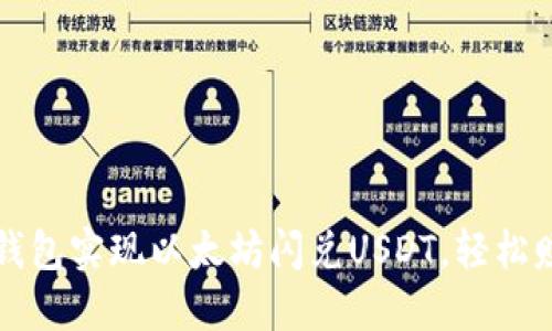 如何通过TP钱包实现以太坊闪兑USDT,轻松赚取交易收益