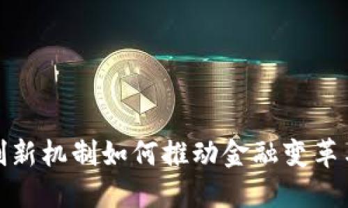 数字货币创新机制如何推动金融变革与经济发展
