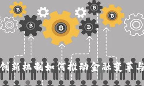 数字货币创新机制如何推动金融变革与经济发展