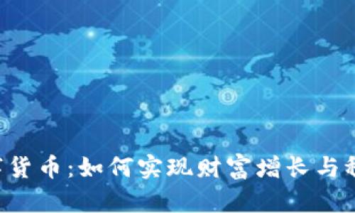 老K数字货币：如何实现财富增长与稳定投资