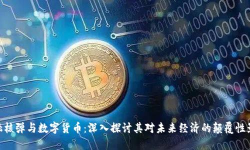 金融核弹与数字货币：深入探讨其对未来经济的颠覆性影响