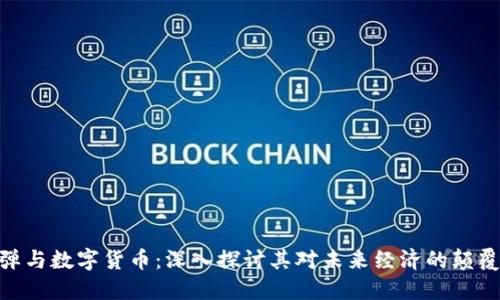 金融核弹与数字货币：深入探讨其对未来经济的颠覆性影响