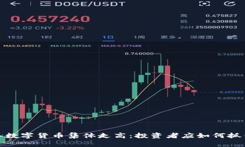 2023年数字货币集体走高:投资者应如何抓住机遇?