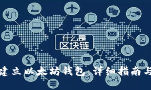 如何快速建立以太坊钱包：详细指南与实用技巧