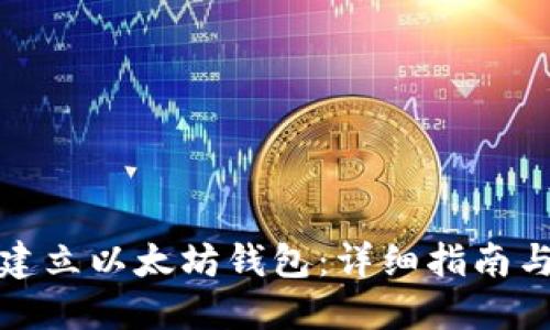 如何快速建立以太坊钱包：详细指南与实用技巧