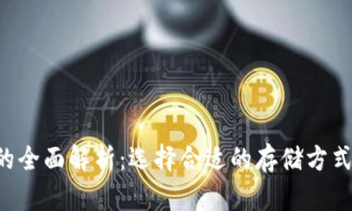 以太坊冷钱包与热钱包的全面解析：选择合适的存储方式，保障你的数字资产安全