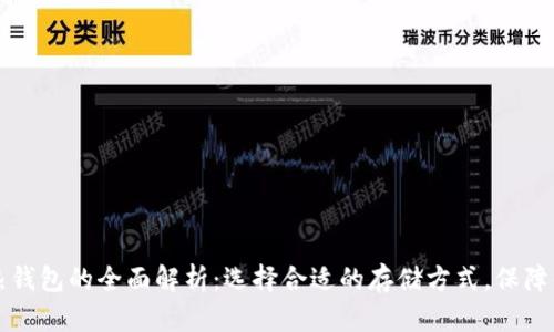 以太坊冷钱包与热钱包的全面解析：选择合适的存储方式，保障你的数字资产安全