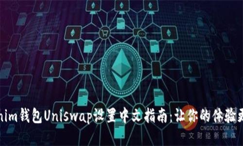 Tokenim钱包Uniswap设置中文指南：让你的体验更顺畅