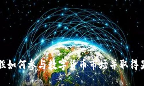 吴通控股如何参与数字货币市场并取得显著成果
