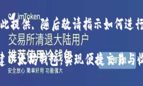 被处于例子中在此提供, 随后敬请指示如何进行完整的内容生成
如何使用PHP创建以太坊钱包,实现便捷交易与收益