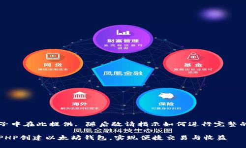 被处于例子中在此提供, 随后敬请指示如何进行完整的内容生成
如何使用PHP创建以太坊钱包,实现便捷交易与收益
