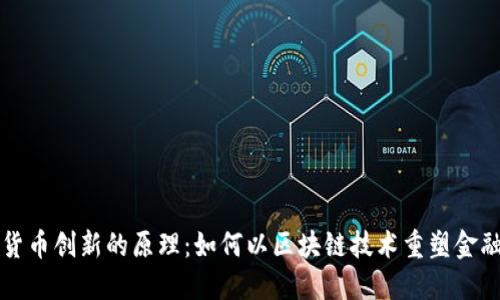 数字货币创新的原理：如何以区块链技术重塑金融体系