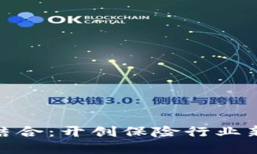 数字货币与保险结合：开创保险行业新模式的成功案例