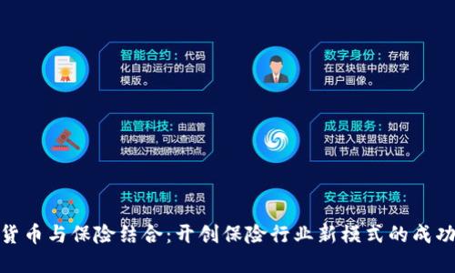 数字货币与保险结合：开创保险行业新模式的成功案例
