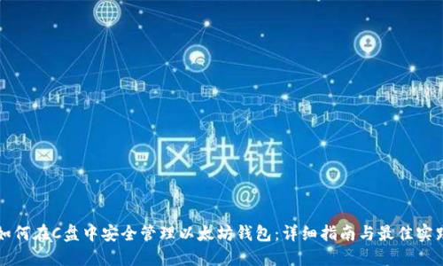 如何在C盘中安全管理以太坊钱包：详细指南与最佳实践