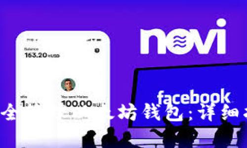 如何在C盘中安全管理以太坊钱包：详细指南与最佳实践