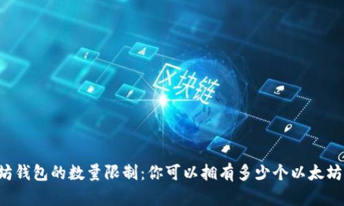 以太坊钱包的数量限制:你可以拥有多少个以太坊钱包?