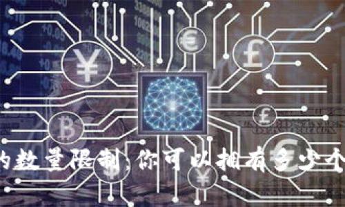 以太坊钱包的数量限制:你可以拥有多少个以太坊钱包?