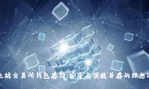 以太坊交易所钱包存储：安全与便捷并存的理想选择