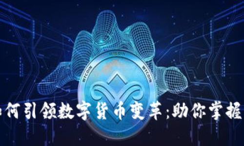 柯蓝软件如何引领数字货币变革：助你掌握商机与趋势