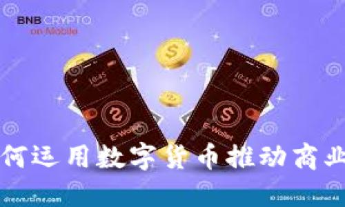 南凌科技如何运用数字货币推动商业创新与成长