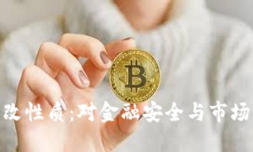 数字货币的可篡改性质：对金融安全与市场信任的深远影响