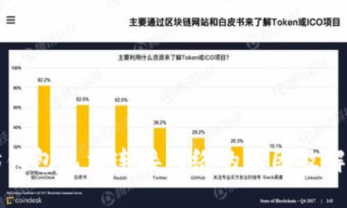 以太坊钱包无法连接网络的原因及解决方案