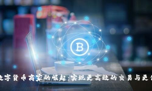 探索罗湖数字货币商家的崛起:实现更高效的交易与更便捷的生活
