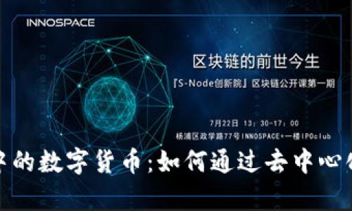探索DeFi生态系统中的数字货币：如何通过去中心化金融获得财富增值