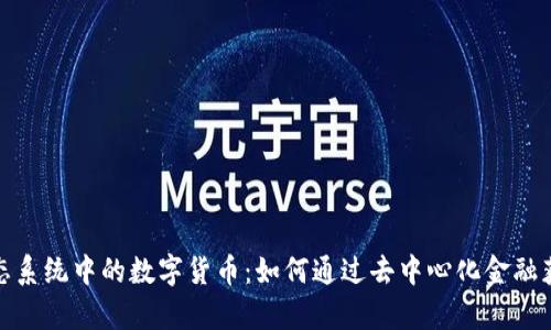 探索DeFi生态系统中的数字货币：如何通过去中心化金融获得财富增值