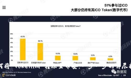 如何将 Tokenim 转账至币安:一步一步的详尽指南