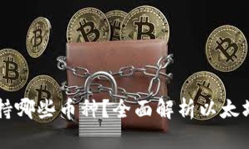 以太坊钱包支持哪些币种?全面解析以太坊兼容数字资产