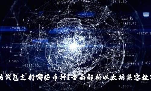 以太坊钱包支持哪些币种?全面解析以太坊兼容数字资产