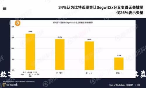 数字货币的未来：如何通过投资获得丰厚收益