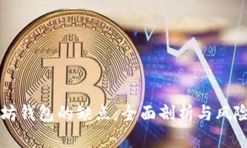 以太坊钱包的缺点：全面剖析与风险提示